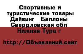 Спортивные и туристические товары Дайвинг - Баллоны. Свердловская обл.,Нижняя Тура г.